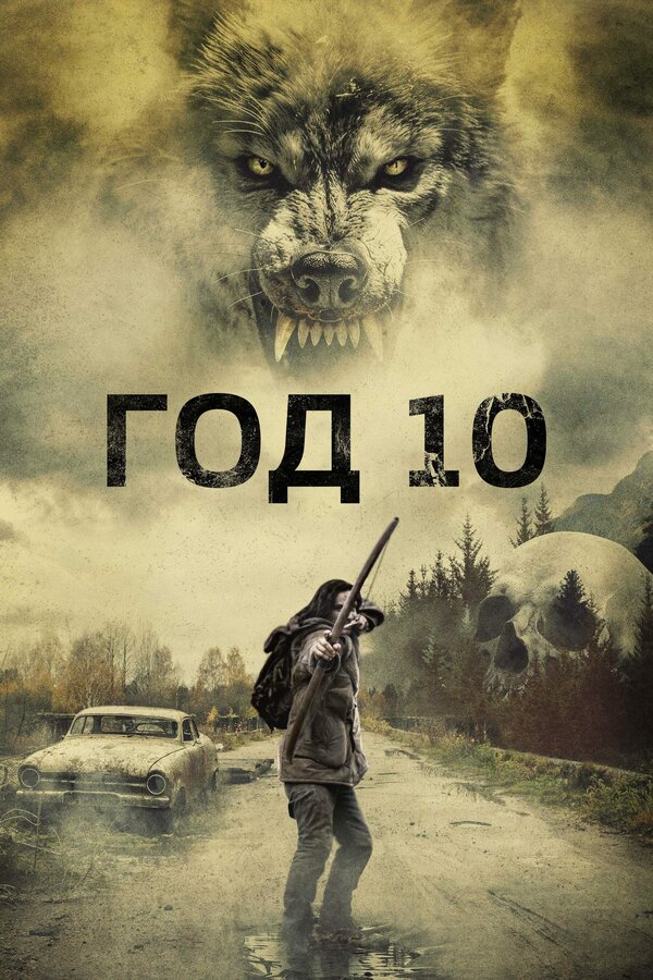 Смотреть Год 10 онлайн бесплатно в HD качестве на русском языке